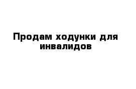 Продам ходунки для инвалидов